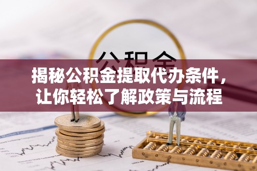 巴青揭秘公积金提取代办条件，让你轻松了解政策与流程