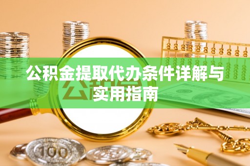 巴青公积金提取代办条件详解与实用指南