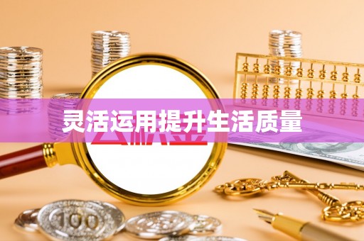 巴青灵活运用提升生活质量