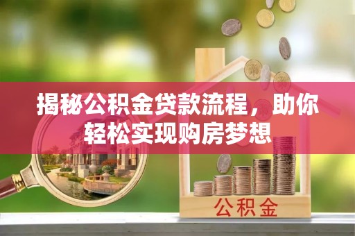 巴青揭秘公积金贷款流程，助你轻松实现购房梦想