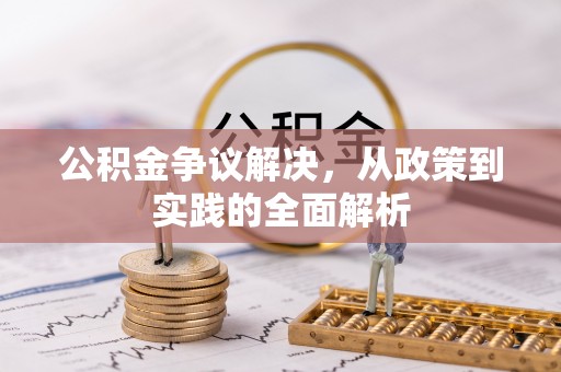 巴青公积金争议解决，从政策到实践的全面解析