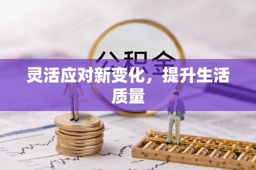 巴青灵活应对新变化，提升生活质量