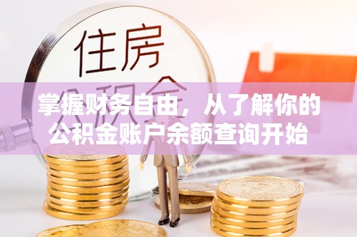 巴青掌握财务自由，从了解你的公积金账户余额查询开始