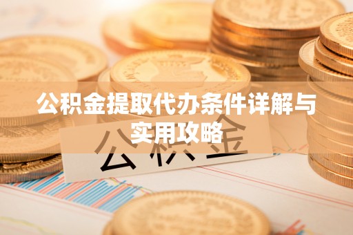 巴青公积金提取代办条件详解与实用攻略