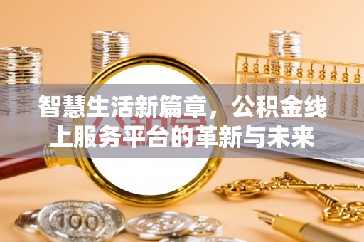 巴青智慧生活新篇章，公积金线上服务平台的革新与未来