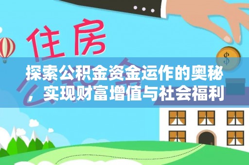巴青探索公积金资金运作的奥秘，实现财富增值与社会福利双赢