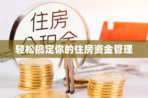 巴青轻松搞定你的住房资金管理