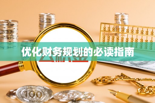 巴青优化财务规划的必读指南