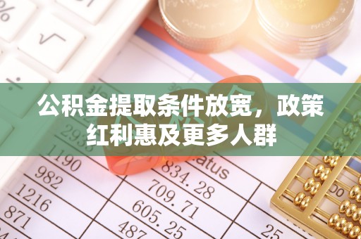 巴青公积金提取条件放宽，政策红利惠及更多人群