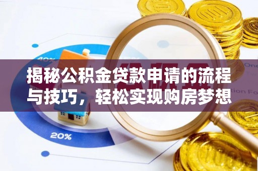 巴青揭秘公积金贷款申请的流程与技巧，轻松实现购房梦想