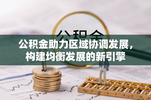 巴青公积金助力区域协调发展，构建均衡发展的新引擎