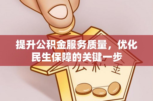 巴青提升公积金服务质量，优化民生保障的关键一步