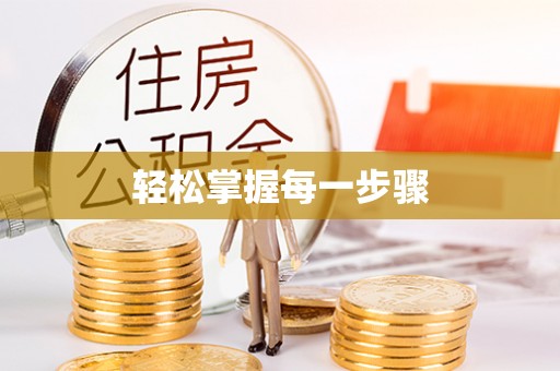 巴青轻松掌握每一步骤