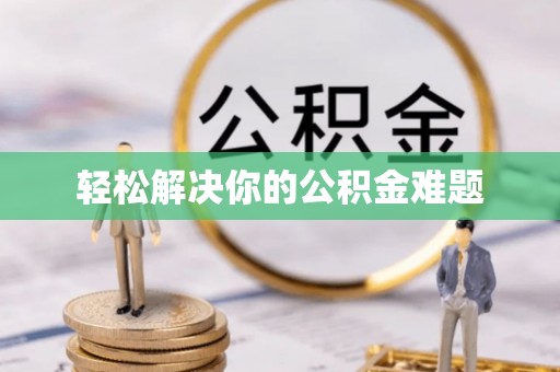 巴青轻松解决你的公积金难题