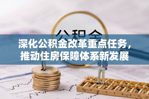 巴青深化公积金改革重点任务，推动住房保障体系新发展