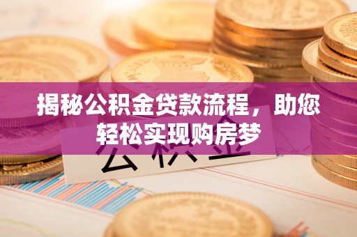 巴青揭秘公积金贷款流程，助您轻松实现购房梦