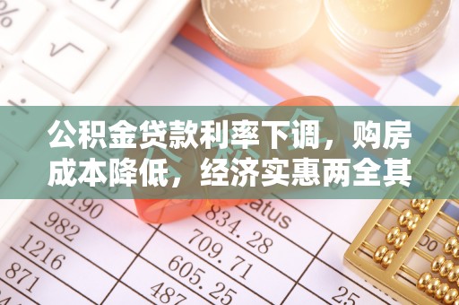 巴青公积金贷款利率下调，购房成本降低，经济实惠两全其美