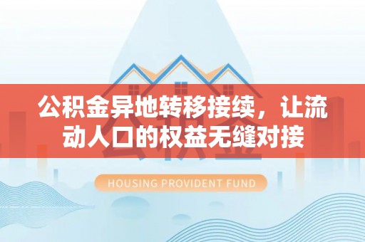 巴青公积金异地转移接续，让流动人口的权益无缝对接