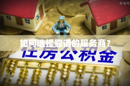 巴青如何选择靠谱的服务商？