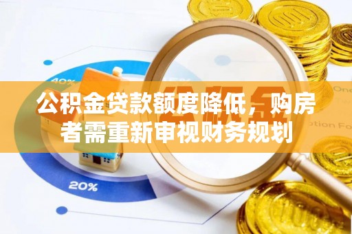巴青公积金贷款额度降低，购房者需重新审视财务规划