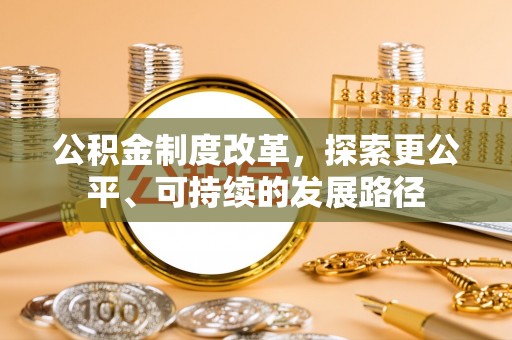 巴青公积金制度改革，探索更公平、可持续的发展路径