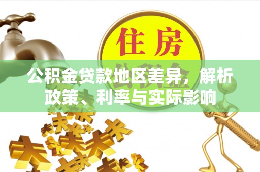 巴青公积金贷款地区差异，解析政策、利率与实际影响