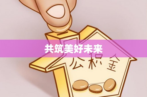 巴青共筑美好未来