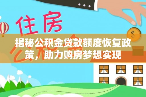 巴青揭秘公积金贷款额度恢复政策，助力购房梦想实现
