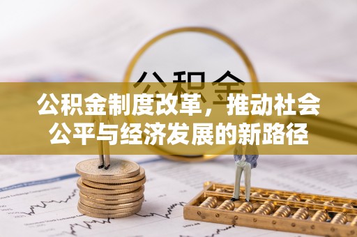 巴青公积金制度改革，推动社会公平与经济发展的新路径