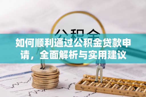 巴青如何顺利通过公积金贷款申请，全面解析与实用建议