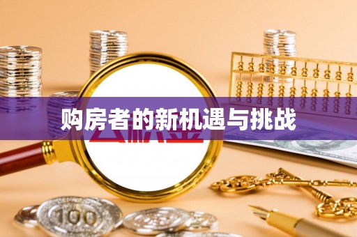 巴青购房者的新机遇与挑战