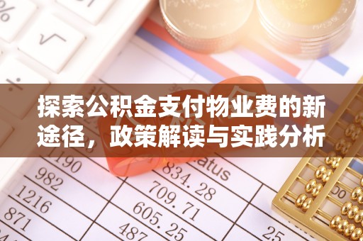 巴青探索公积金支付物业费的新途径，政策解读与实践分析