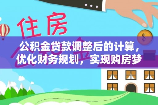 巴青公积金贷款调整后的计算，优化财务规划，实现购房梦想