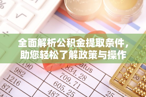 巴青全面解析公积金提取条件，助您轻松了解政策与操作
