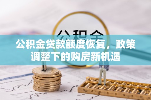 巴青公积金贷款额度恢复，政策调整下的购房新机遇