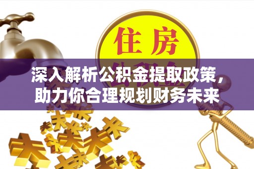 巴青深入解析公积金提取政策，助力你合理规划财务未来