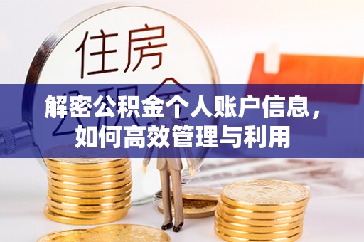 巴青解密公积金个人账户信息，如何高效管理与利用