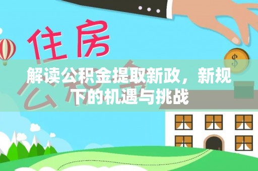 巴青解读公积金提取新政，新规下的机遇与挑战