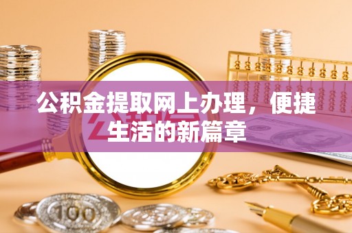 巴青公积金提取网上办理，便捷生活的新篇章