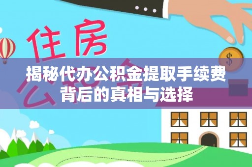 巴青揭秘代办公积金提取手续费背后的真相与选择