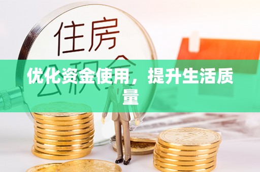 巴青优化资金使用，提升生活质量