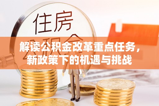 巴青解读公积金改革重点任务，新政策下的机遇与挑战