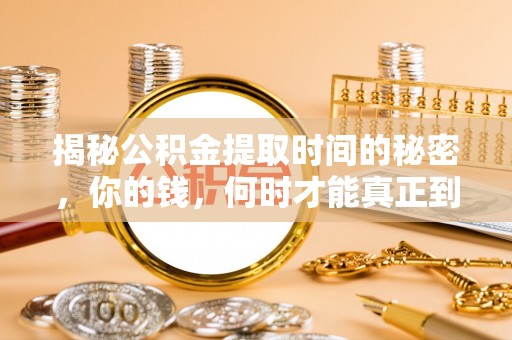 巴青揭秘公积金提取时间的秘密，你的钱，何时才能真正到手？