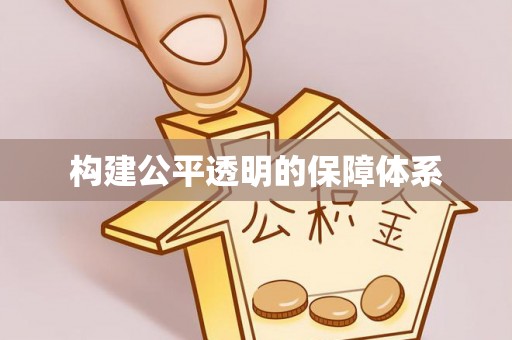 巴青构建公平透明的保障体系