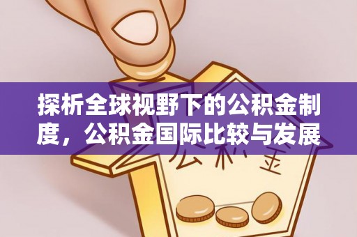 巴青探析全球视野下的公积金制度，公积金国际比较与发展趋势