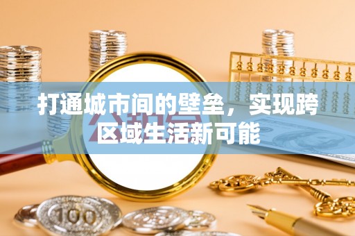 巴青打通城市间的壁垒，实现跨区域生活新可能