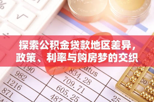 巴青探索公积金贷款地区差异，政策、利率与购房梦的交织