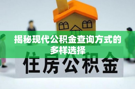 巴青揭秘现代公积金查询方式的多样选择