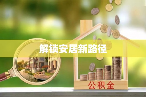 巴青解锁安居新路径