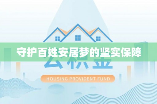巴青守护百姓安居梦的坚实保障